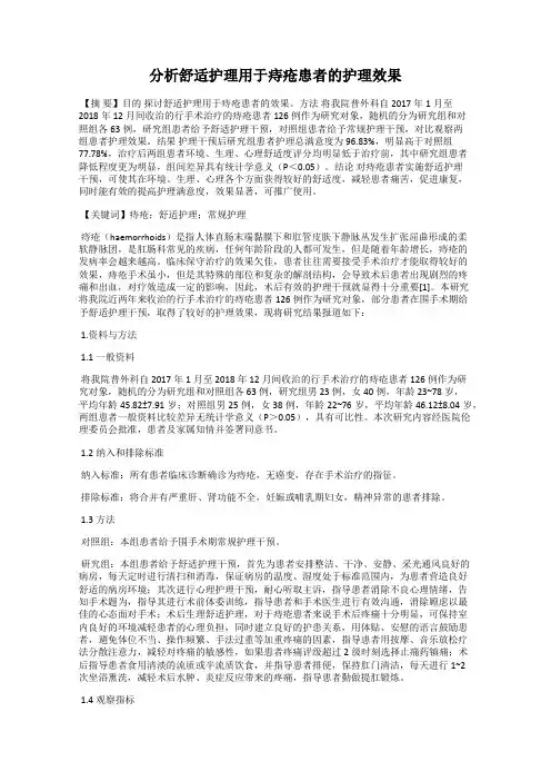 分析舒适护理用于痔疮患者的护理效果