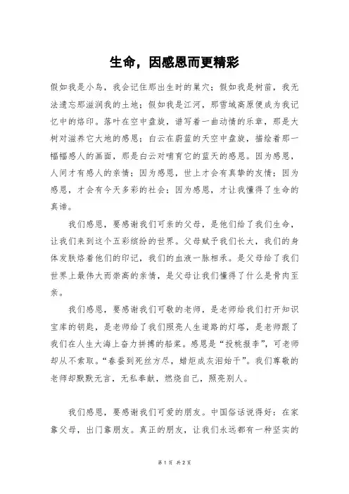 生命,因感恩而更精彩_初一作文