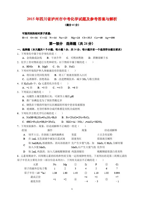 2015年四川省泸州市中考化学试题及参考答案(word解析版)