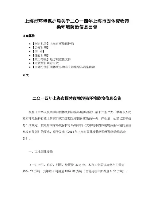 上海市环境保护局关于二〇一四年上海市固体废物污染环境防治信息公告