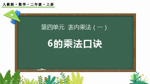人教版二年级数学上册《6的乘法口诀》表内乘法PPT教学课件