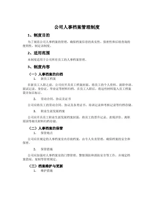 公司人事档案管理制度