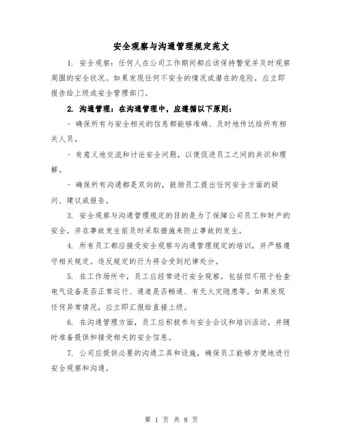 安全观察与沟通管理规定范文（三篇）