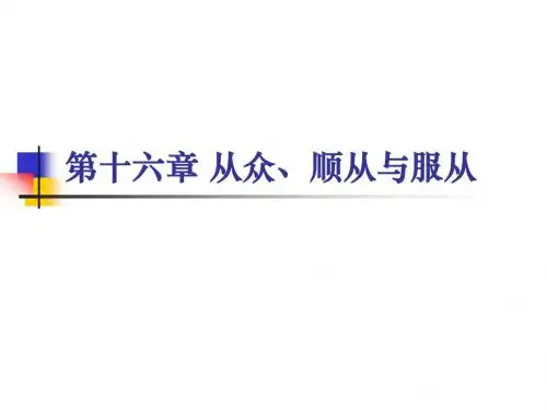 社会心理学-第十六章 从众依从与服从
