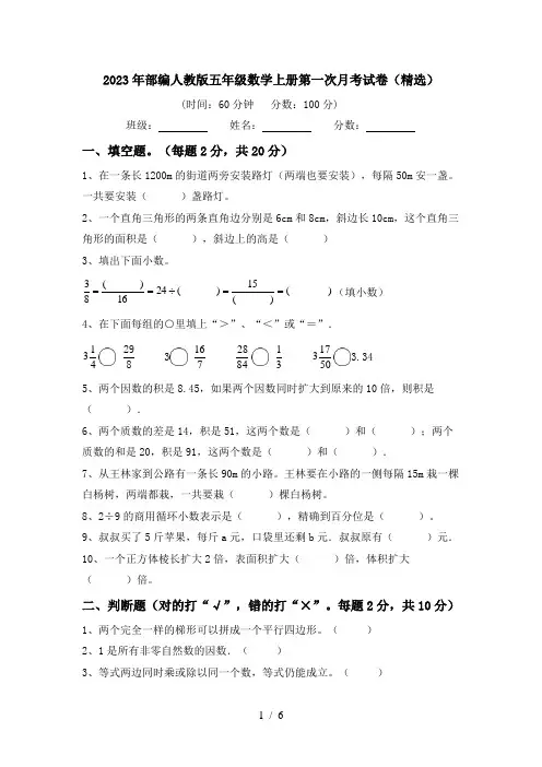 2023年部编人教版五年级数学上册第一次月考试卷(精选)