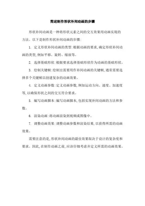简述制作形状补间动画的步骤