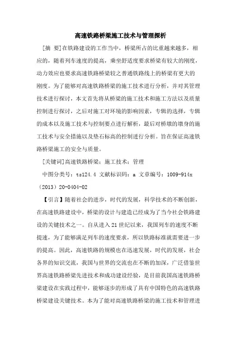 高速铁路桥梁施工技术与管理探析