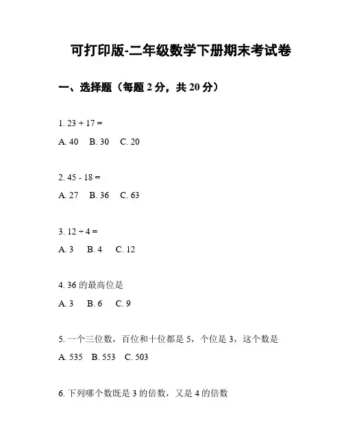 可打印版-二年级数学下册期末考试卷