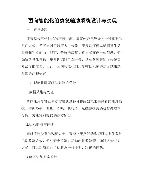 面向智能化的康复辅助系统设计与实现