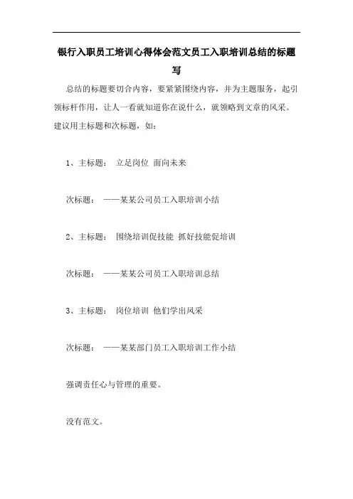 银行入职员工培训心得体会范文员工入职培训总结的标题写