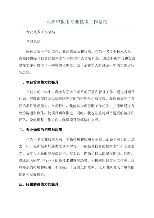 职称申报用专业技术工作总结