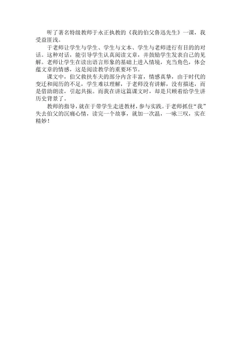 听课反思 观于永正执教的《我的伯父鲁迅先生》有感