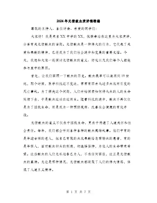2024年无偿献血演讲稿精编(三篇)