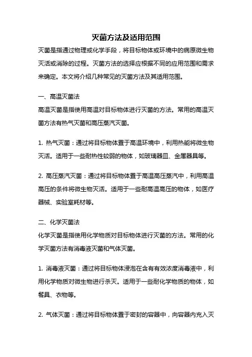 灭菌方法及适用范围