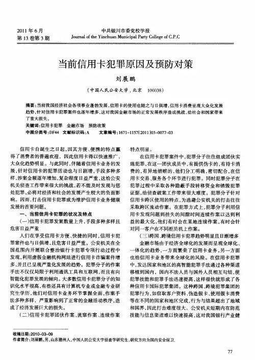 当前信用卡犯罪原因及预防对策