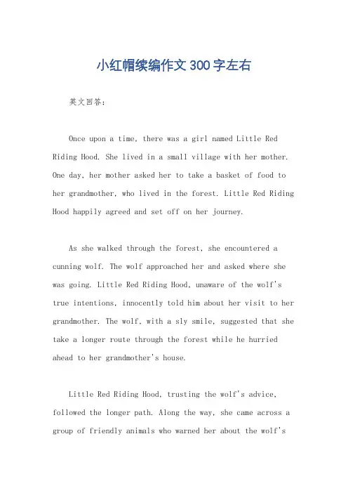 小红帽续编作文300字左右