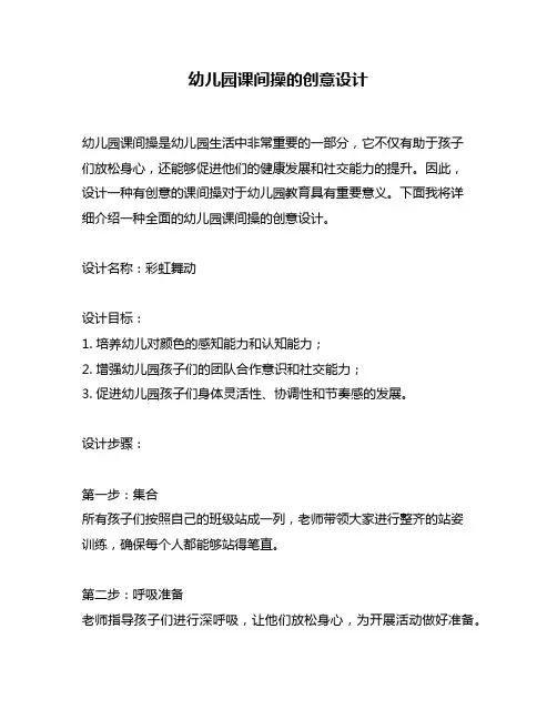 幼儿园课间操的创意设计