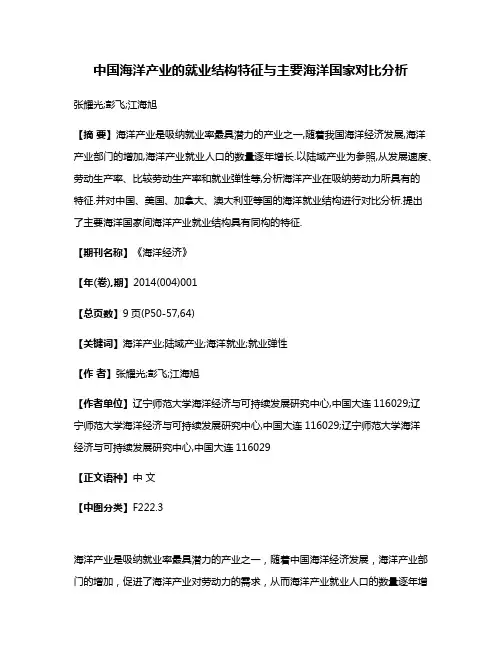 中国海洋产业的就业结构特征与主要海洋国家对比分析