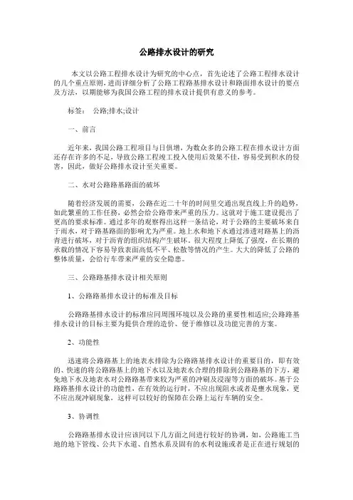 公路排水设计的研究