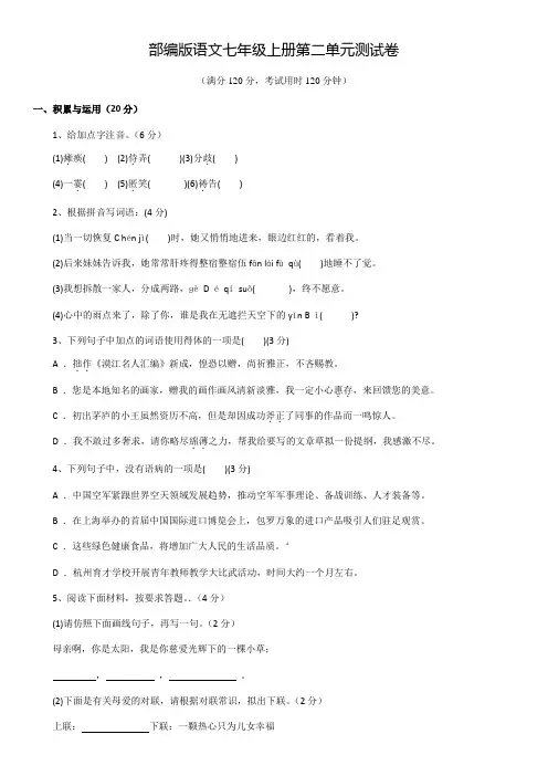 部编版七年级上学期语文第二单元检测(附答案)