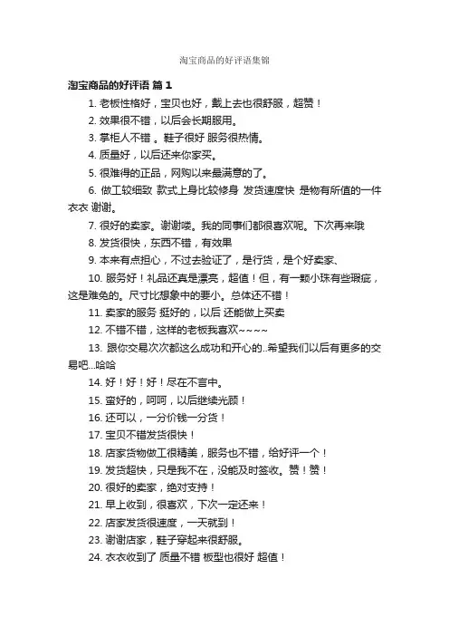 淘宝商品的好评语集锦