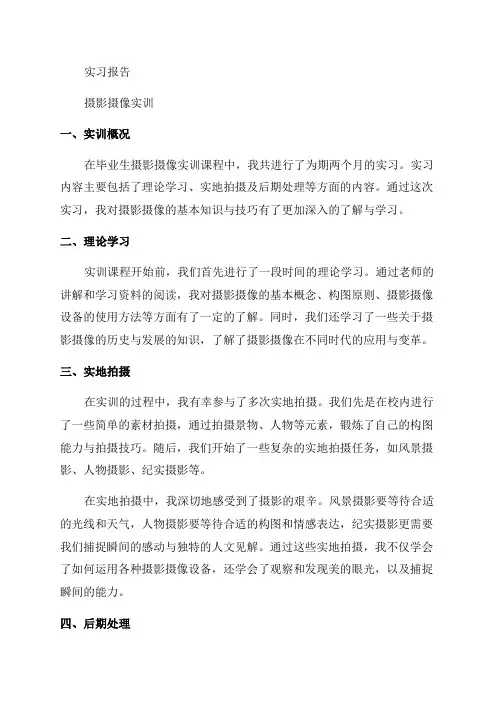 某年毕业生摄影摄像实训的实习报告范本