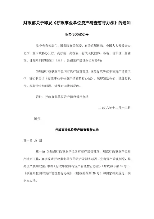 财政部关于印发《行政事业单位资产清查暂行办法》的通知