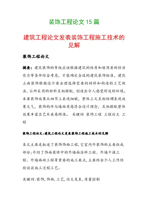 装饰工程论文15篇(建筑工程论文发表装饰工程施工技术的见解)