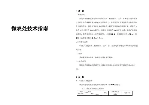 微表处施工技术指南