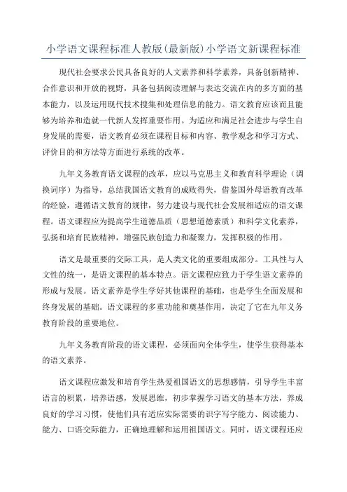 小学语文课程标准人教版(最新版)小学语文新课程标准