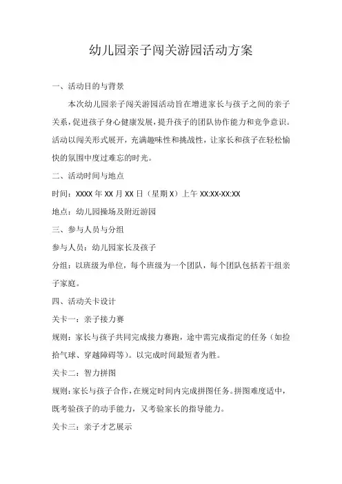 幼儿园亲子闯关游园活动方案