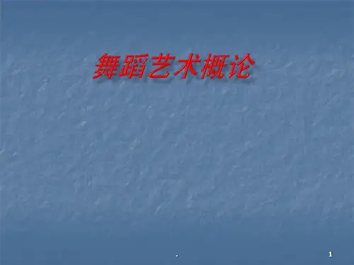 舞蹈艺术概论ppt课件