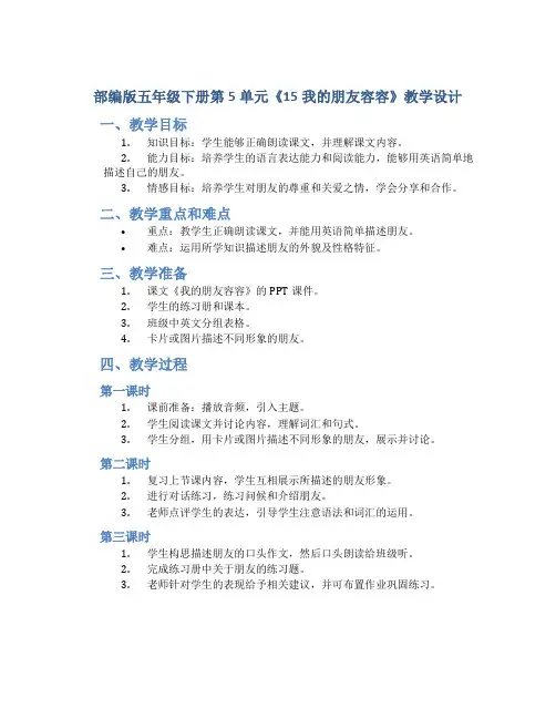 部编版五年级下册第5单元《15我的朋友容容》教学设计