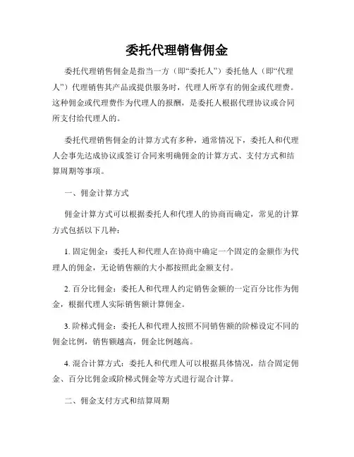 委托代理销售佣金