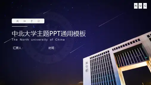 中北大学-通用PPT模板