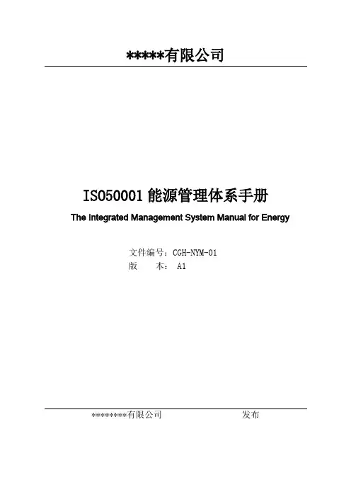 ISO5001能源管理体系手册