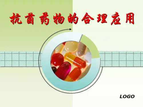 抗菌药物的合理应用