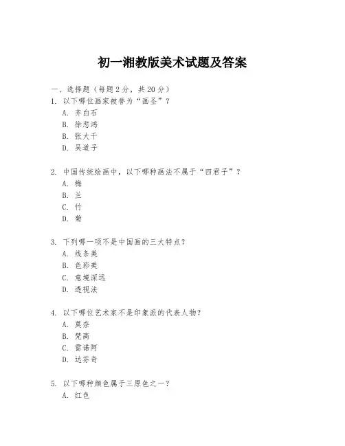 初一湘教版美术试题及答案