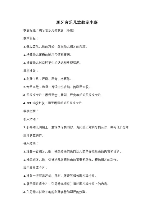 刷牙音乐儿歌教案小班