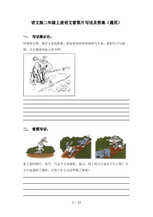 语文版二年级上册语文看图片写话及答案(通用)