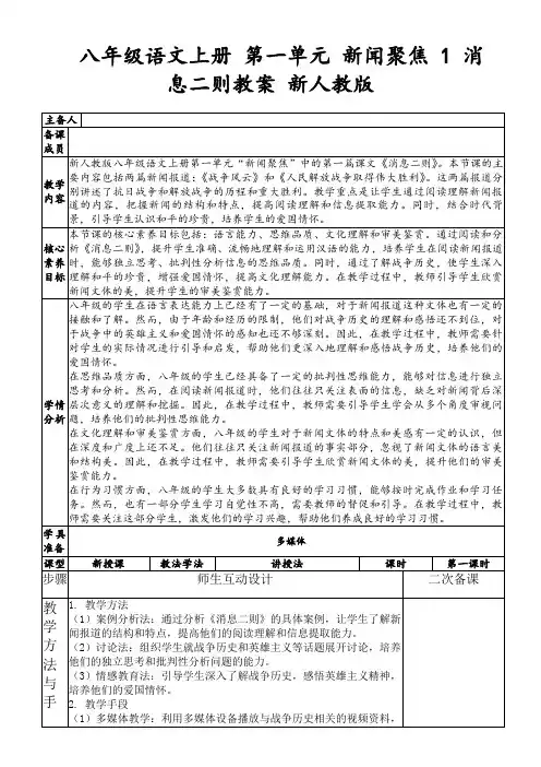 八年级语文上册第一单元新闻聚焦1消息二则教案新人教版