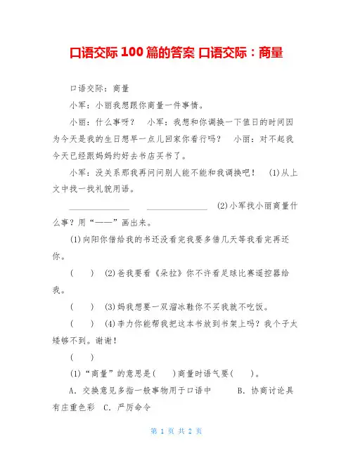 口语交际100篇的答案-口语交际：商量