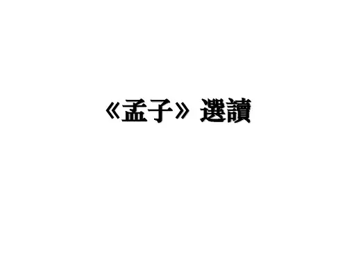 《孟子》选读