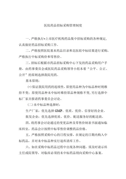 医院药品招标采购管理制度