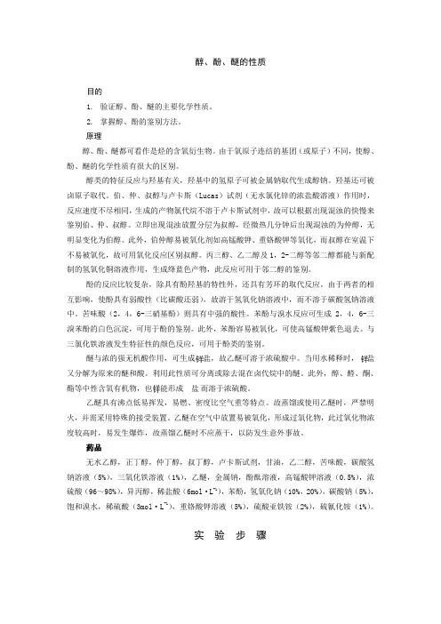 醇、酚、醚的性质