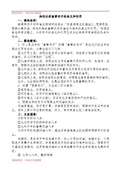 如何分析重要句子的含义和作用(精编文档).doc