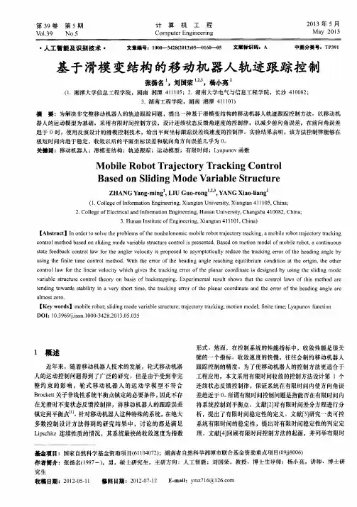 基于滑模变结构的移动机器人轨迹跟踪控制