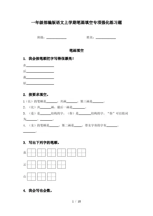 一年级部编版语文上学期笔画填空专项强化练习题