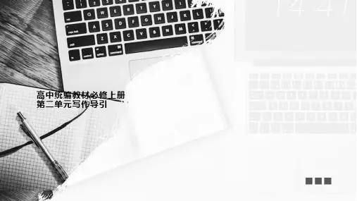 《统编版高中语文必修上册第二单元写作导引》课件(27张PPT)