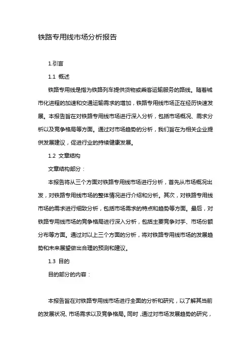 铁路专用线市场分析报告